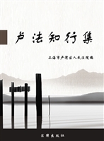 卢法知行集