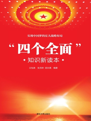 “四个全面”知识新读