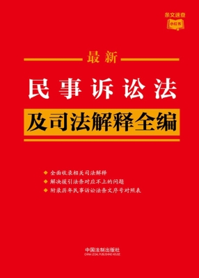 最新民事诉讼法及司法