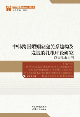 中韩跨国婚姻家庭关系