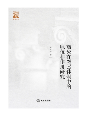 豁免在WTO体制中的地