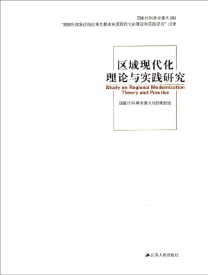 区域现代化理论与实践