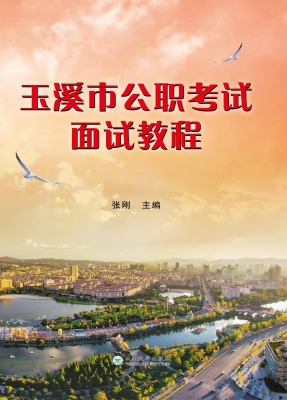 玉溪市公职考试面试教