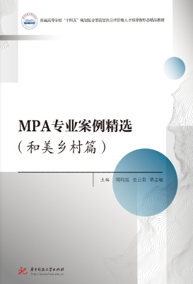 MPA专业案例精选（和美