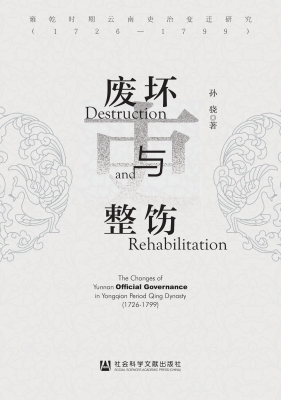 废坏与整饬：雍乾时期云