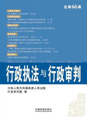 行政执法与行政审判