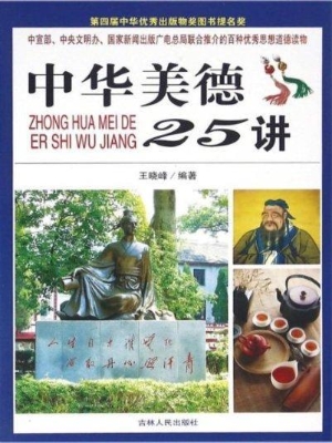 中华美德25讲