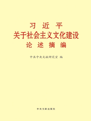 习近平关于社会主义文