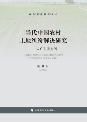 当代中国农村土地纠纷