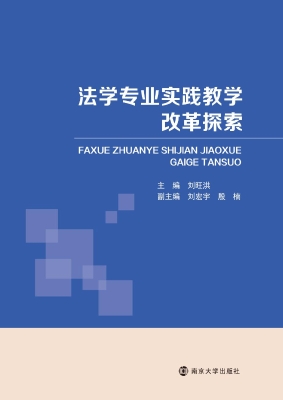 法学专业实践教学改革