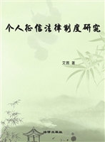个人征信法律制度研究