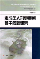 未成年人刑事审判若干