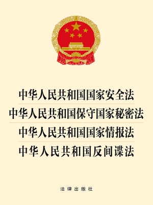 中华人民共和国国家安