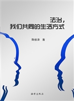 法治，我们共同的生活方