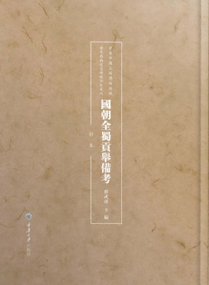 国朝全蜀贡举备考（钞本