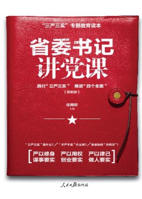 省委书记讲党课