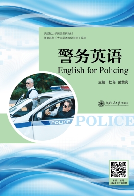 警务英语