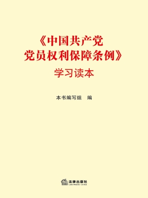 《中国共产党党员权利