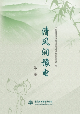 清风润豫电（第二卷）