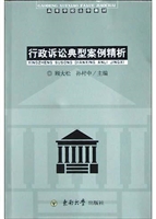 行政诉讼典型案例精析