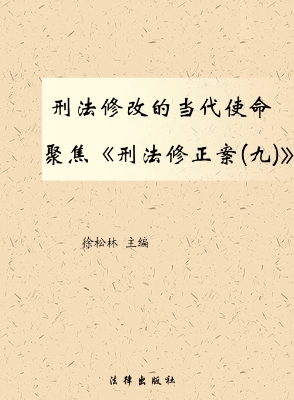 刑法修改的当代使命—