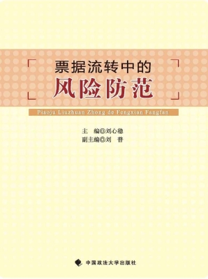 票据流转中的风险防范