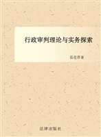 行政审判理论与实务探