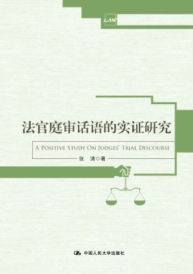 法官庭审话语的实证研