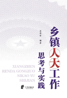 乡镇人大工作思考与实