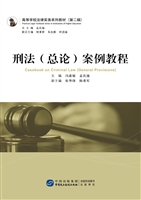 刑法（总论）案例教程