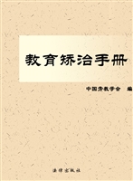 教育矫治手册