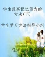 学生提高记忆能力的方