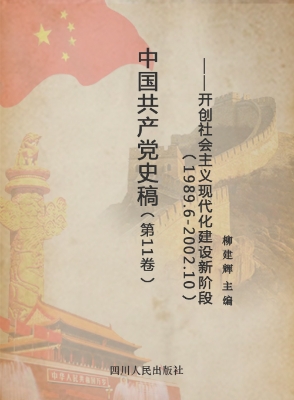 中国共产党史稿（第11卷