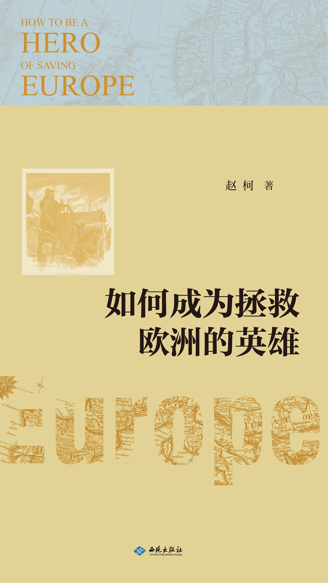 如何成为拯救欧洲的英