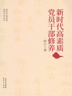 新时代高素质党员干部