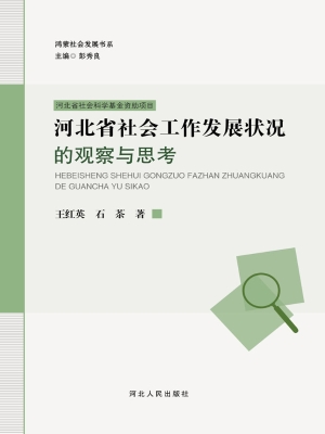 河北省社会工作发展状
