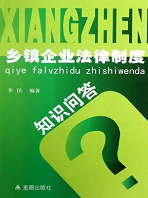 乡镇企业法律制度知识