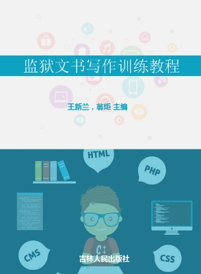 监狱文书写作训练教程