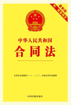 中华人民共和国合同法