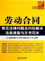 劳动合同常见法律问题