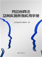 劳动合同法及其实施条