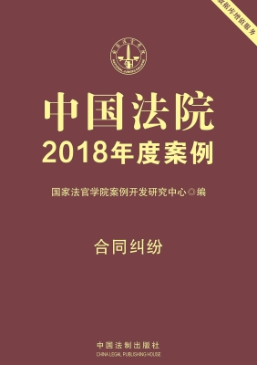 中国法院2018年度案例