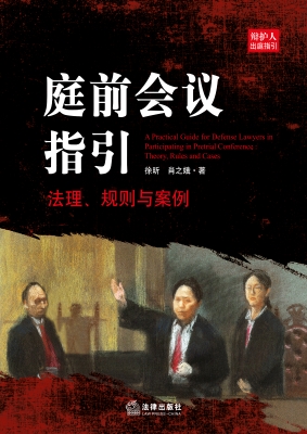 庭前会议指引——法理