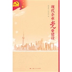现代企业党的建设