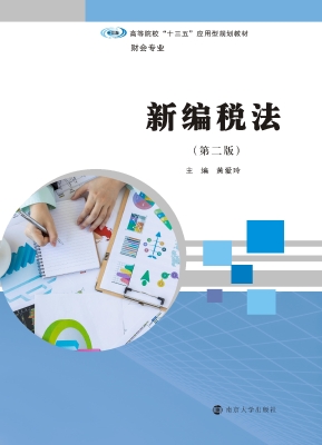 新编税法
