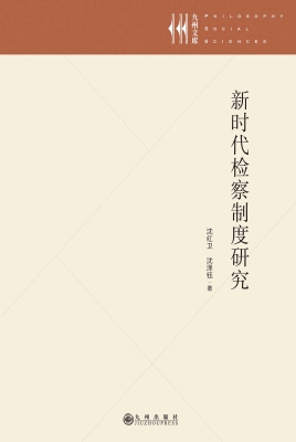 新时代检察制度研究