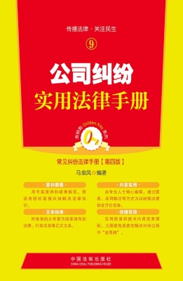 公司纠纷实用法律手册