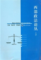 西部政法论丛（2010）