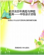 经济法历年真题与押题