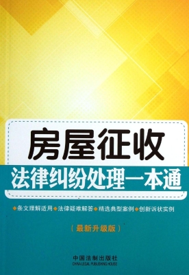 房屋征收法律纠纷处理